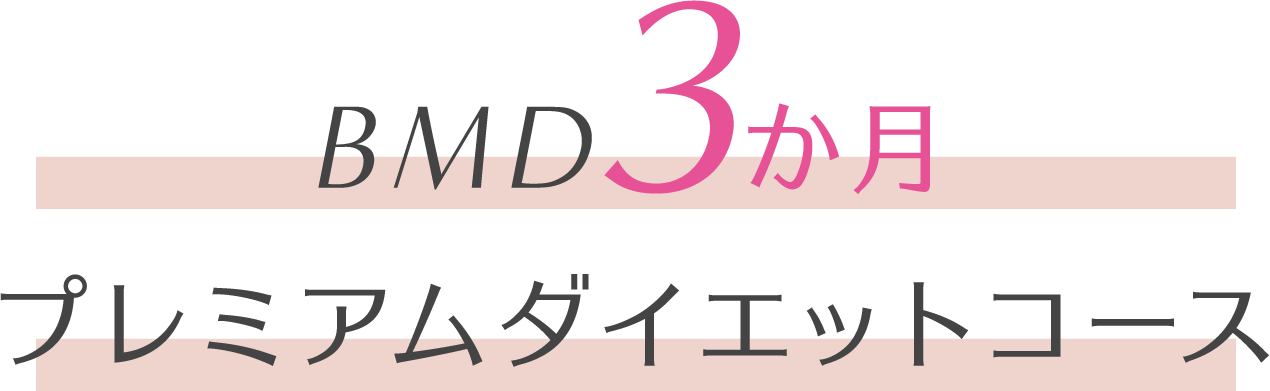 BMD3か月プレミアムダイエットコース