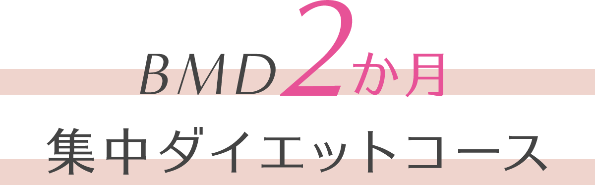 BMD2か月集中ダイエットコース