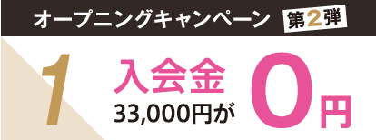 POINT1 各コース最大70,000円OFF