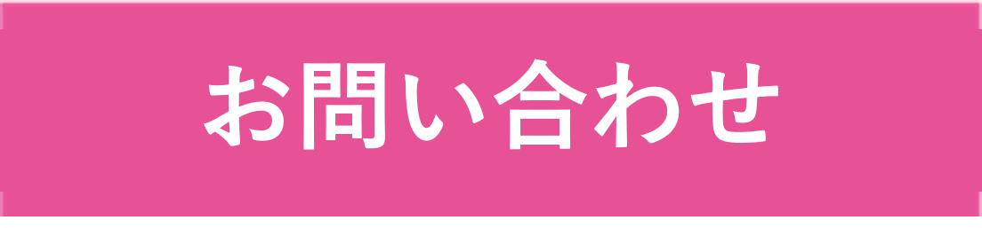 お問い合わせはこちら
