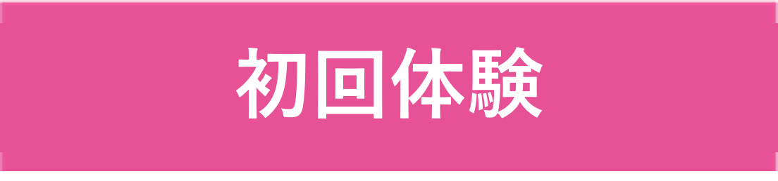 初回体験はこちら